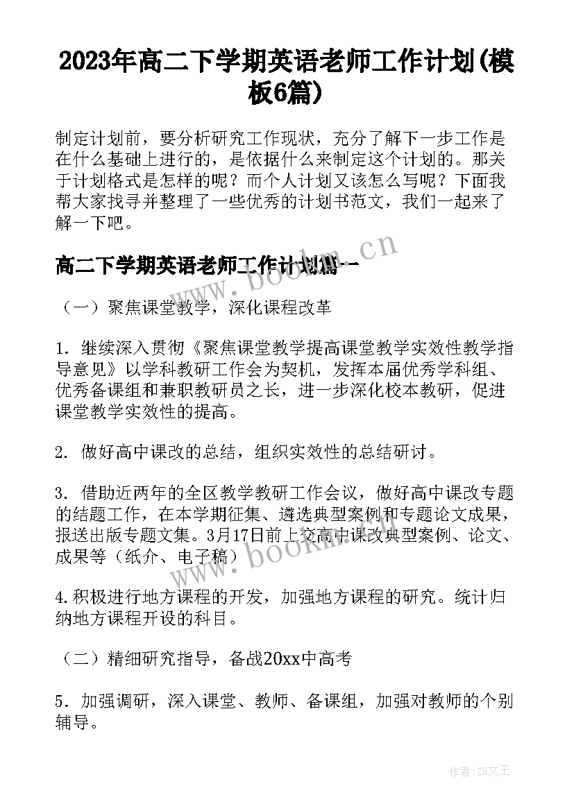 2023年高二下学期英语老师工作计划(模板6篇)