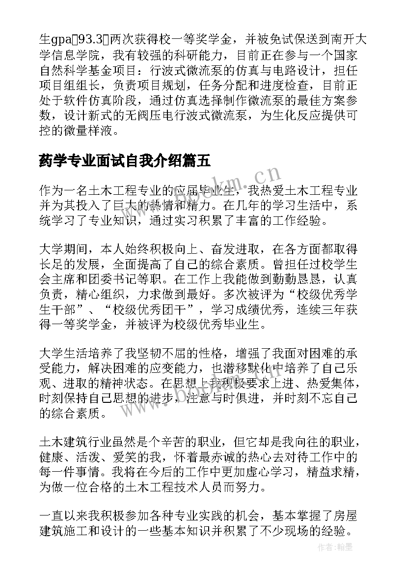 最新药学专业面试自我介绍(通用6篇)