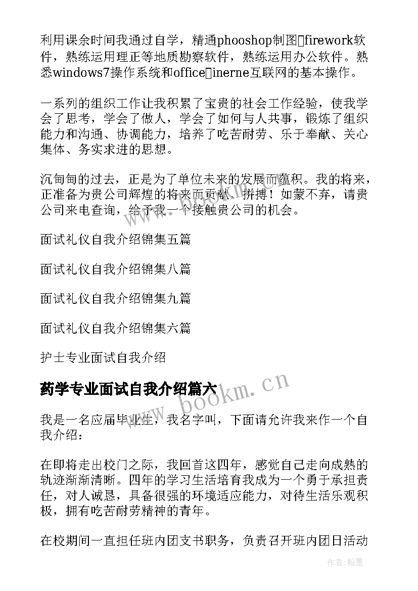 最新药学专业面试自我介绍(通用6篇)