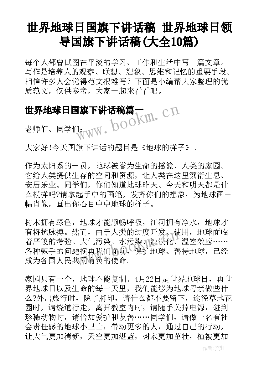 世界地球日国旗下讲话稿 世界地球日领导国旗下讲话稿(大全10篇)