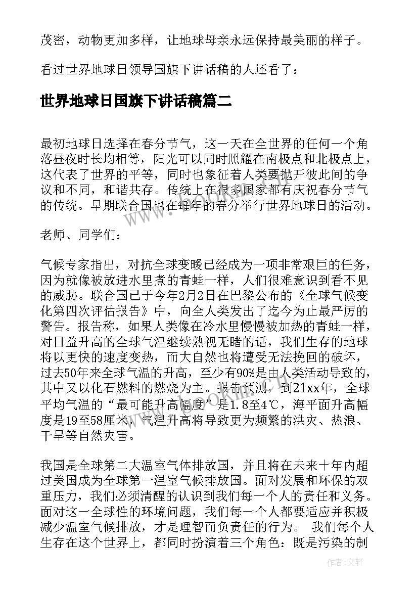 世界地球日国旗下讲话稿 世界地球日领导国旗下讲话稿(大全10篇)