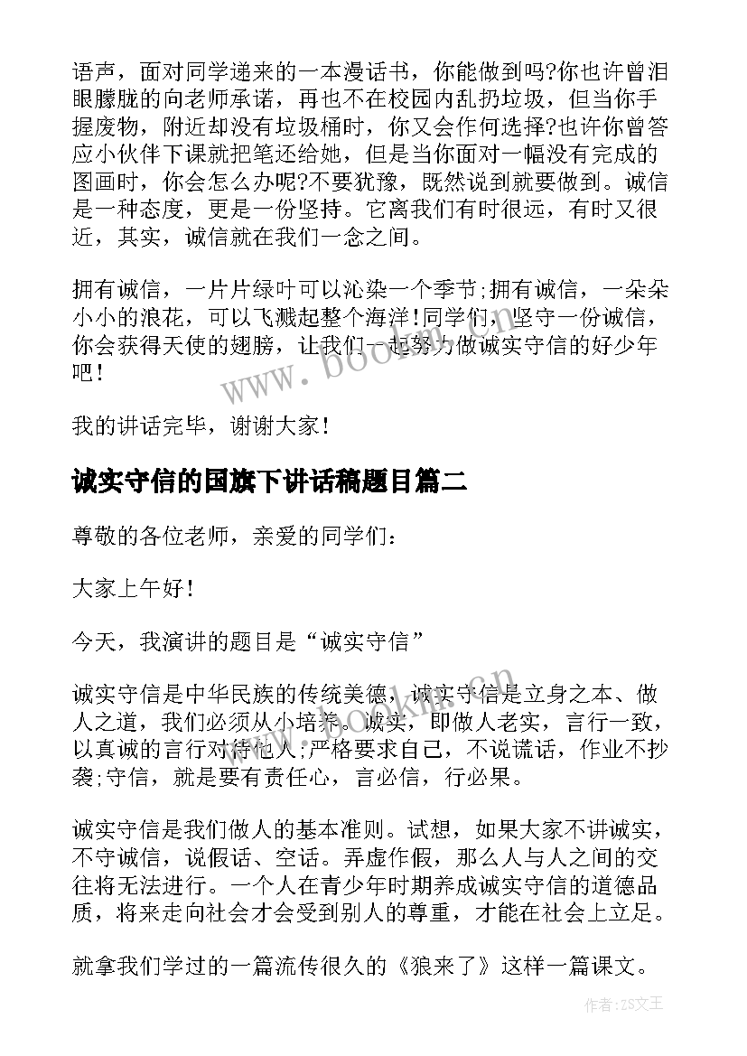 2023年诚实守信的国旗下讲话稿题目 诚实守信国旗下讲话稿(大全10篇)