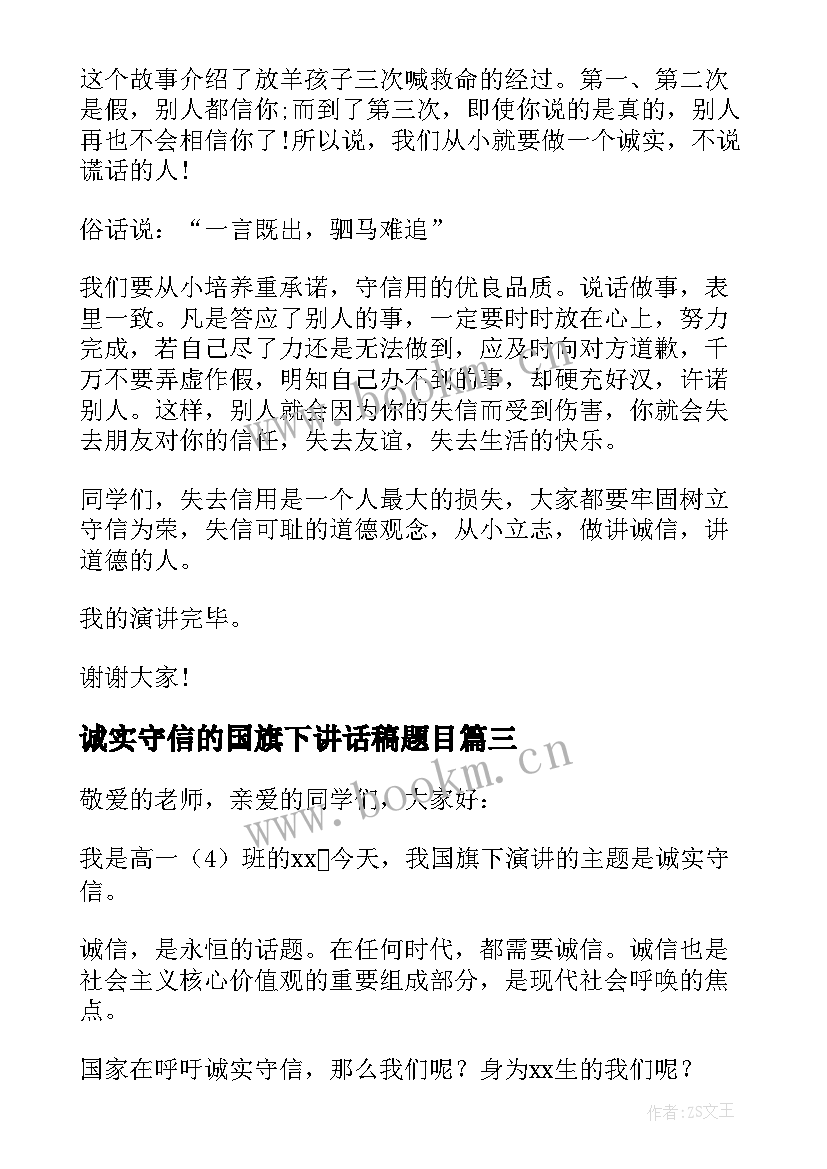 2023年诚实守信的国旗下讲话稿题目 诚实守信国旗下讲话稿(大全10篇)