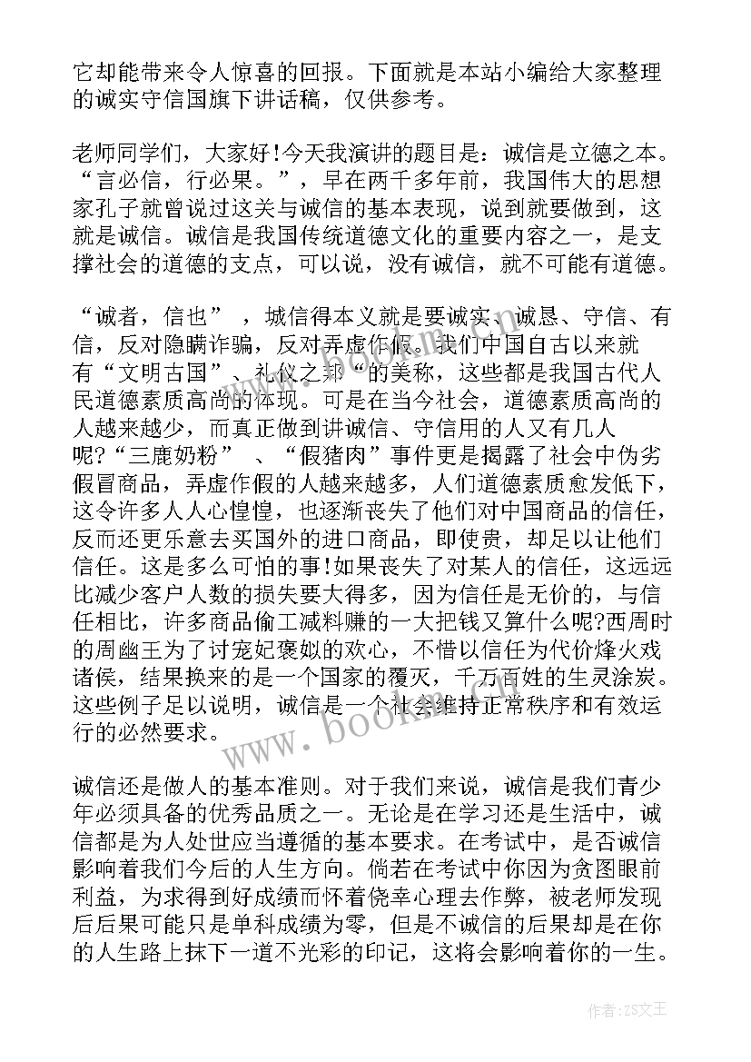 2023年诚实守信的国旗下讲话稿题目 诚实守信国旗下讲话稿(大全10篇)