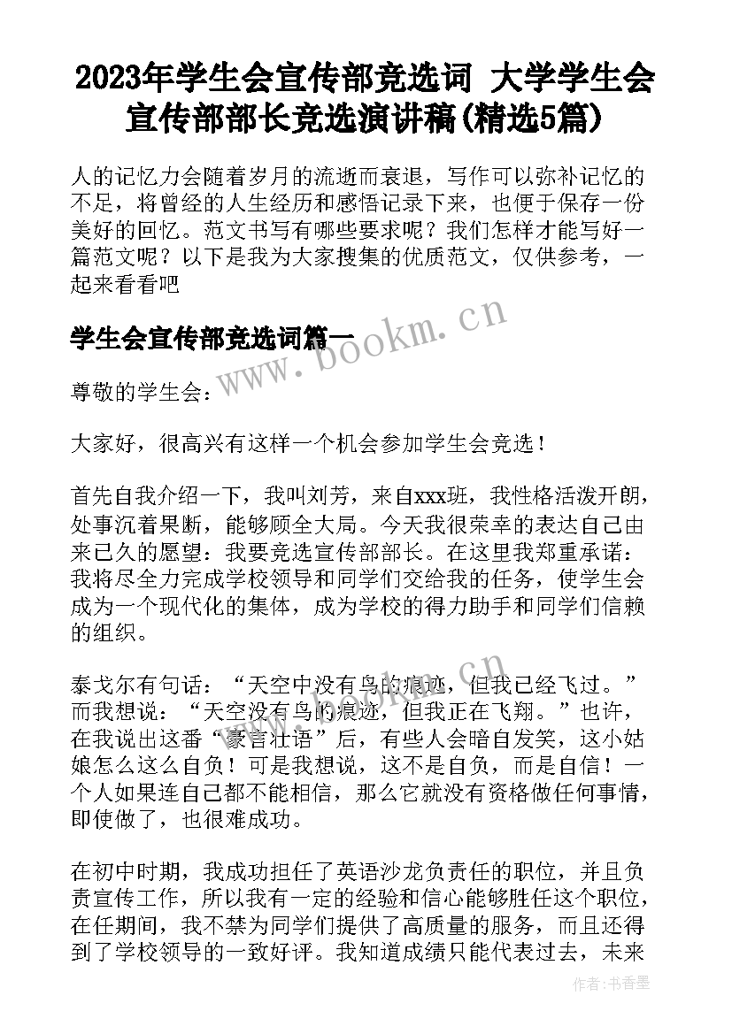 2023年学生会宣传部竞选词 大学学生会宣传部部长竞选演讲稿(精选5篇)