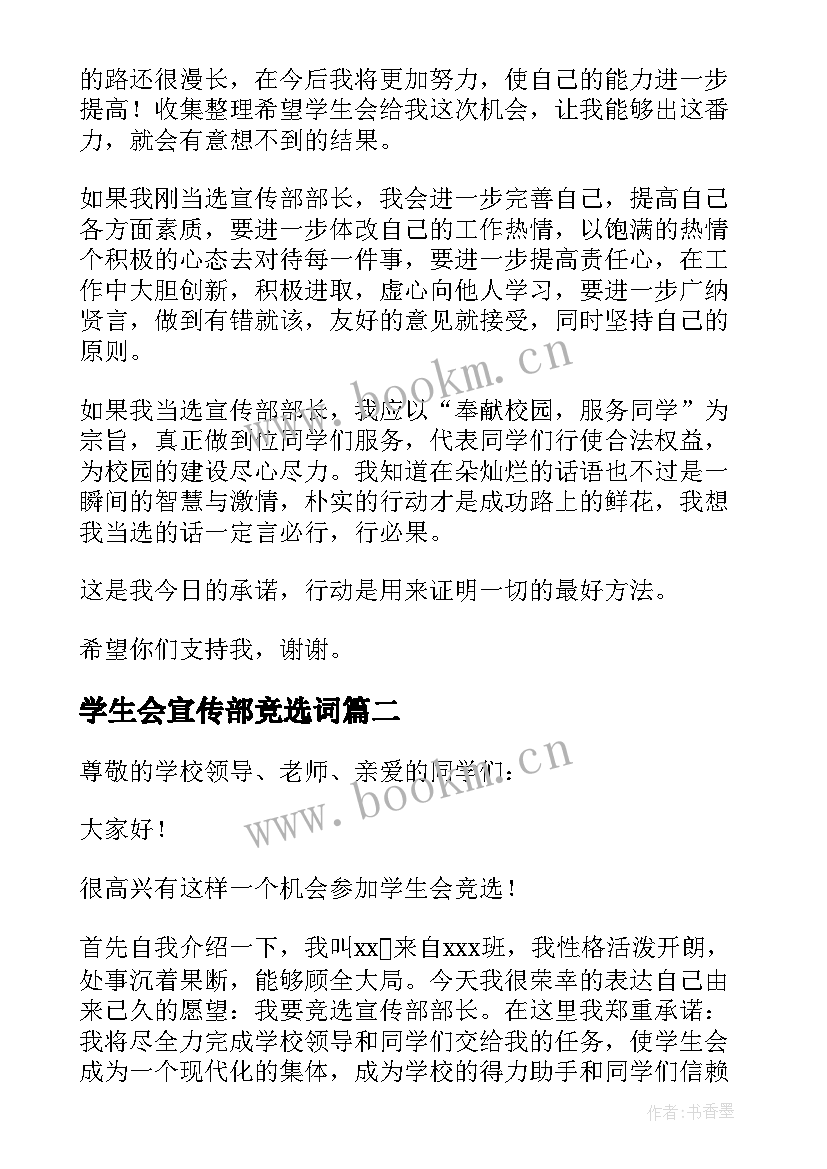 2023年学生会宣传部竞选词 大学学生会宣传部部长竞选演讲稿(精选5篇)