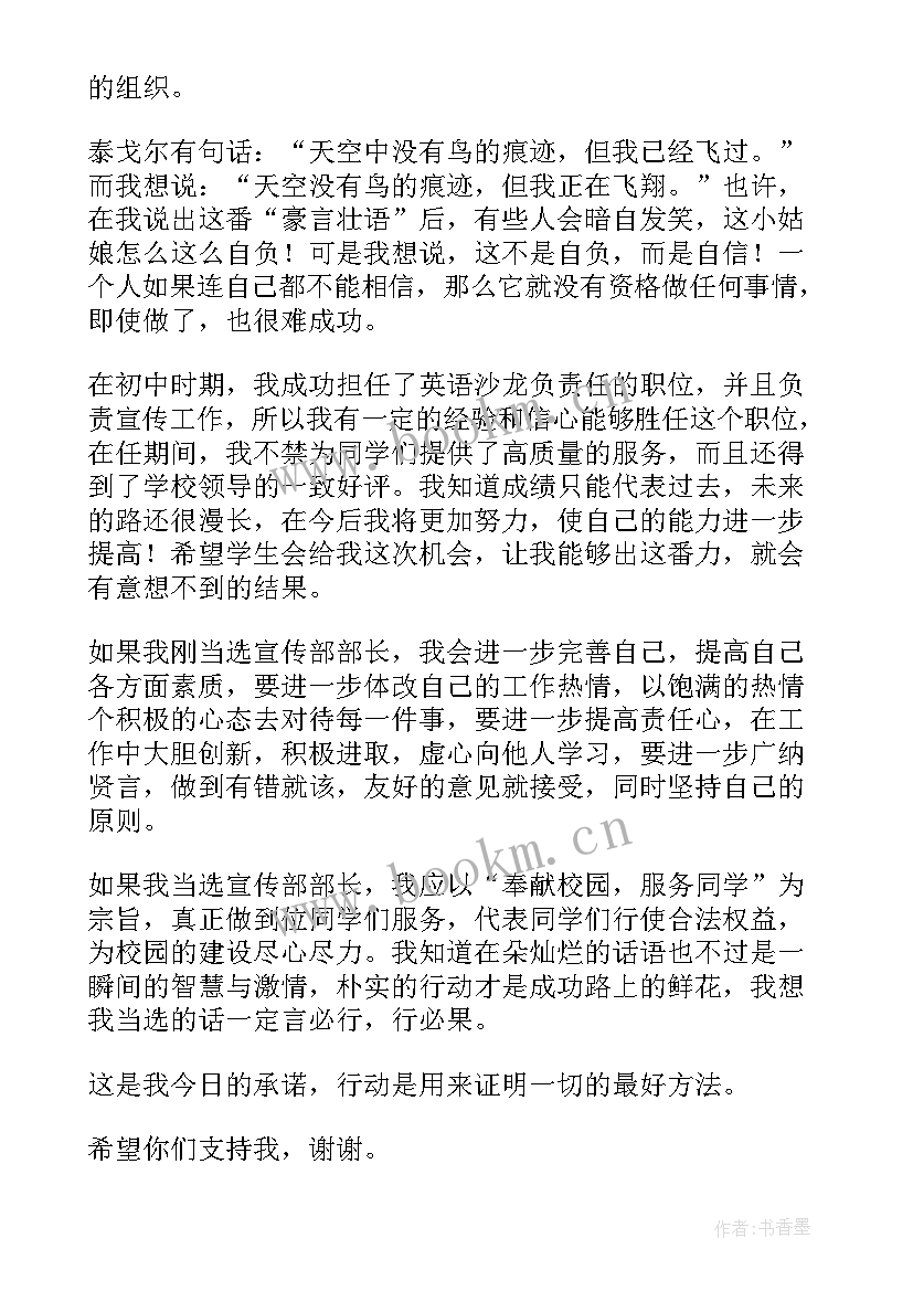 2023年学生会宣传部竞选词 大学学生会宣传部部长竞选演讲稿(精选5篇)