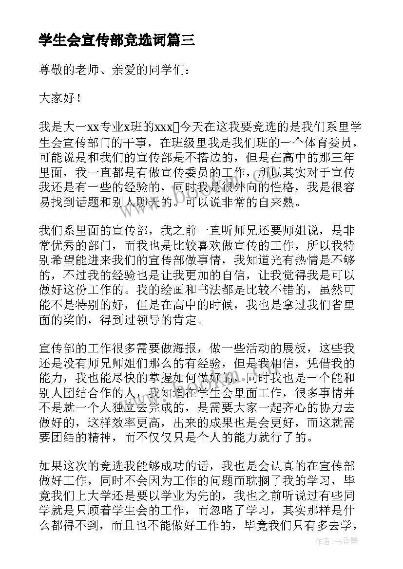 2023年学生会宣传部竞选词 大学学生会宣传部部长竞选演讲稿(精选5篇)