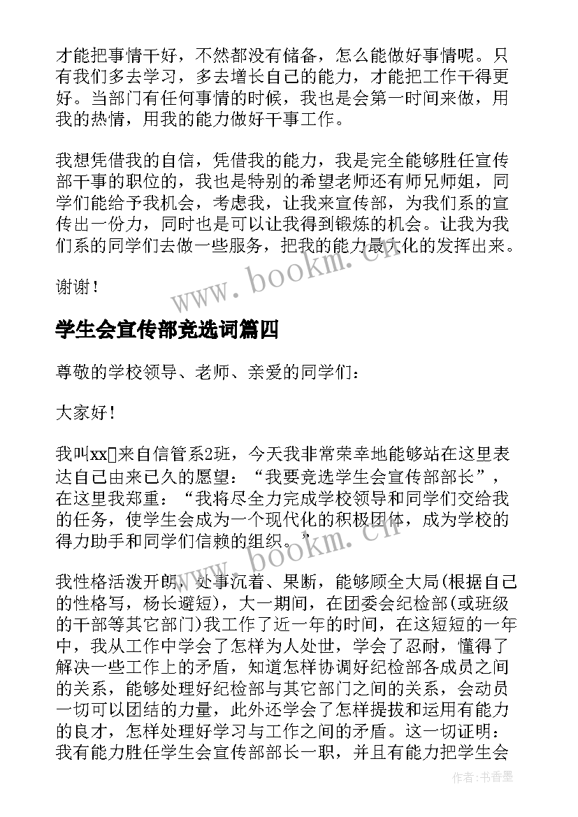 2023年学生会宣传部竞选词 大学学生会宣传部部长竞选演讲稿(精选5篇)