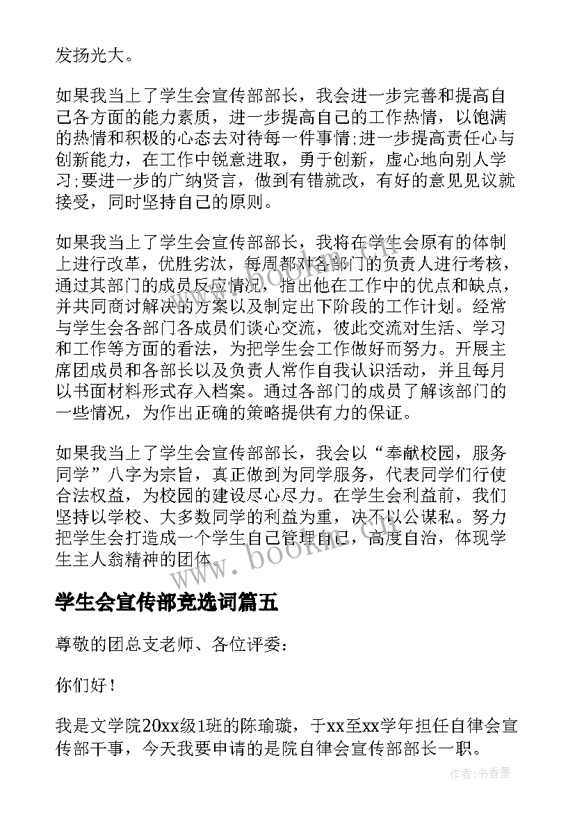 2023年学生会宣传部竞选词 大学学生会宣传部部长竞选演讲稿(精选5篇)