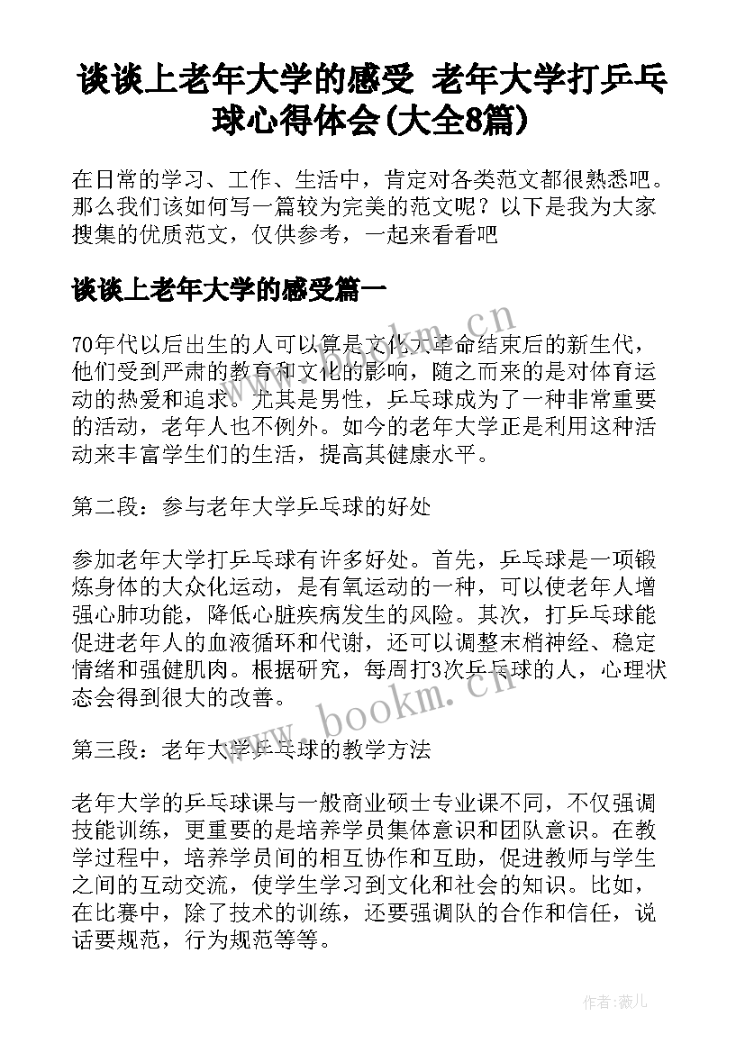 谈谈上老年大学的感受 老年大学打乒乓球心得体会(大全8篇)