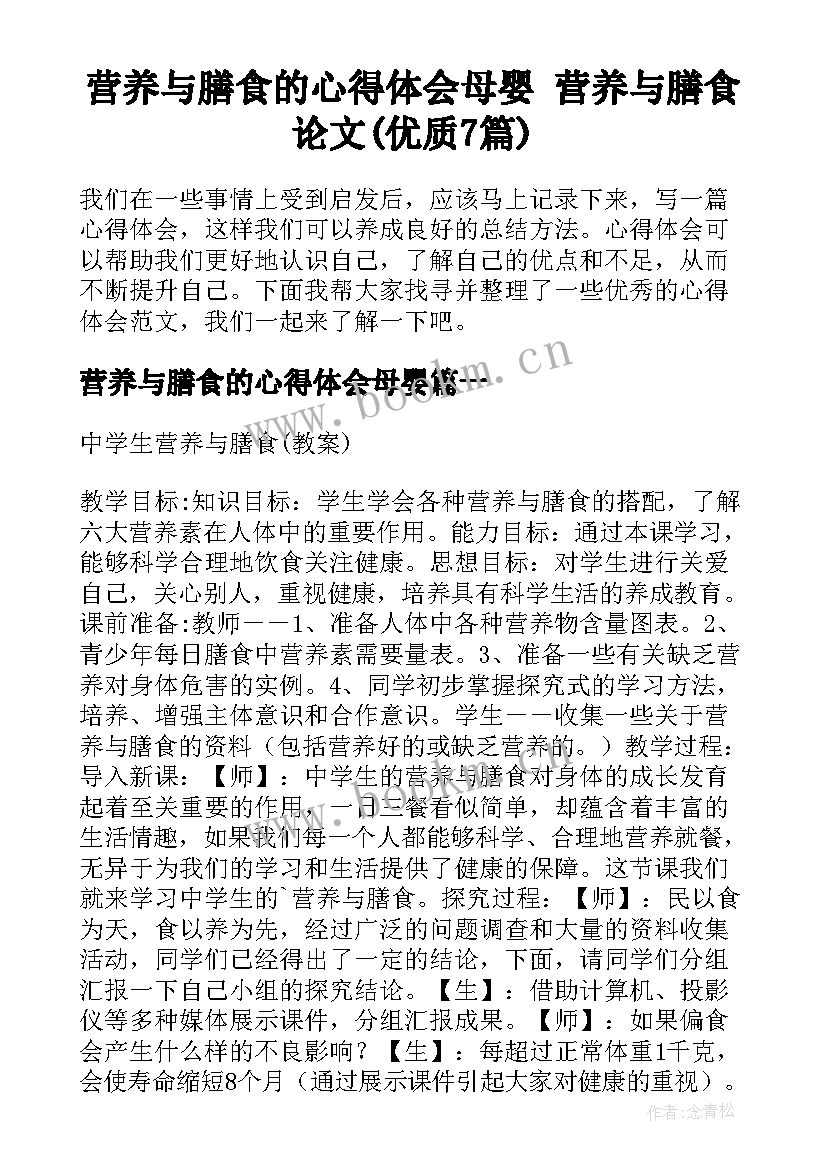 营养与膳食的心得体会母婴 营养与膳食论文(优质7篇)