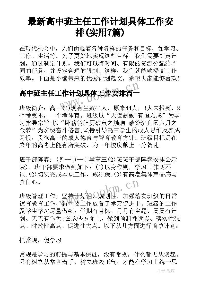 最新高中班主任工作计划具体工作安排(实用7篇)