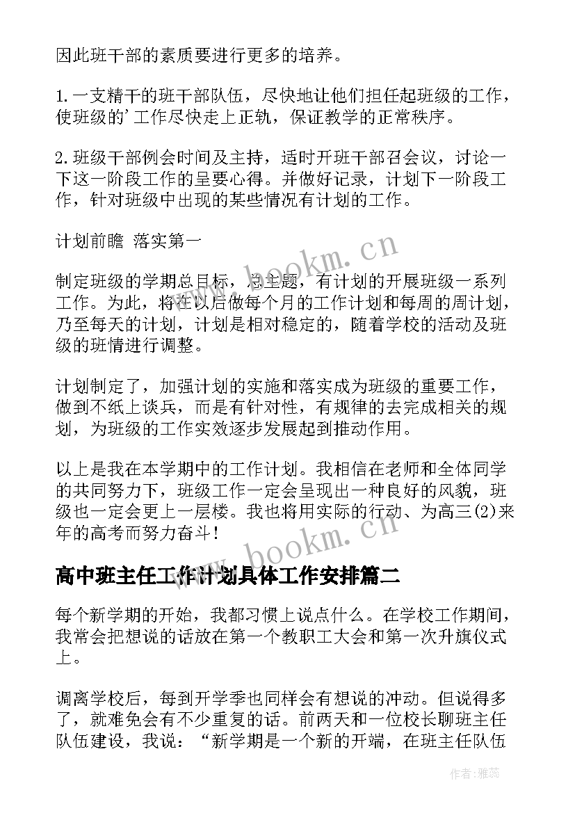 最新高中班主任工作计划具体工作安排(实用7篇)