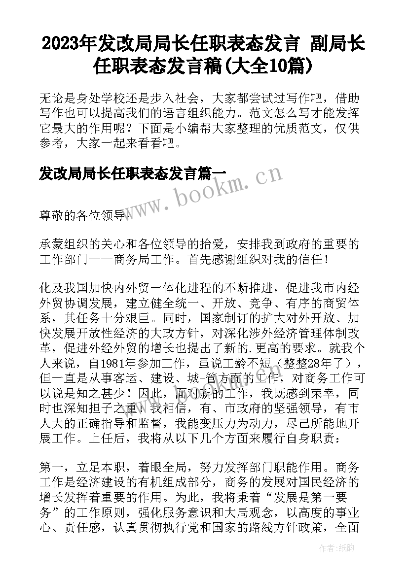 2023年发改局局长任职表态发言 副局长任职表态发言稿(大全10篇)