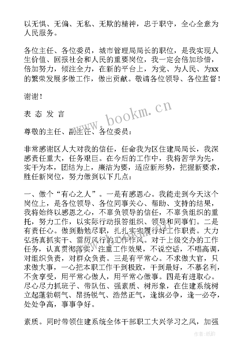 2023年发改局局长任职表态发言 副局长任职表态发言稿(大全10篇)