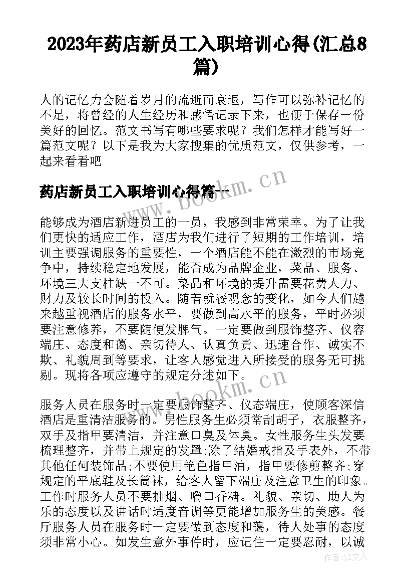 2023年药店新员工入职培训心得(汇总8篇)