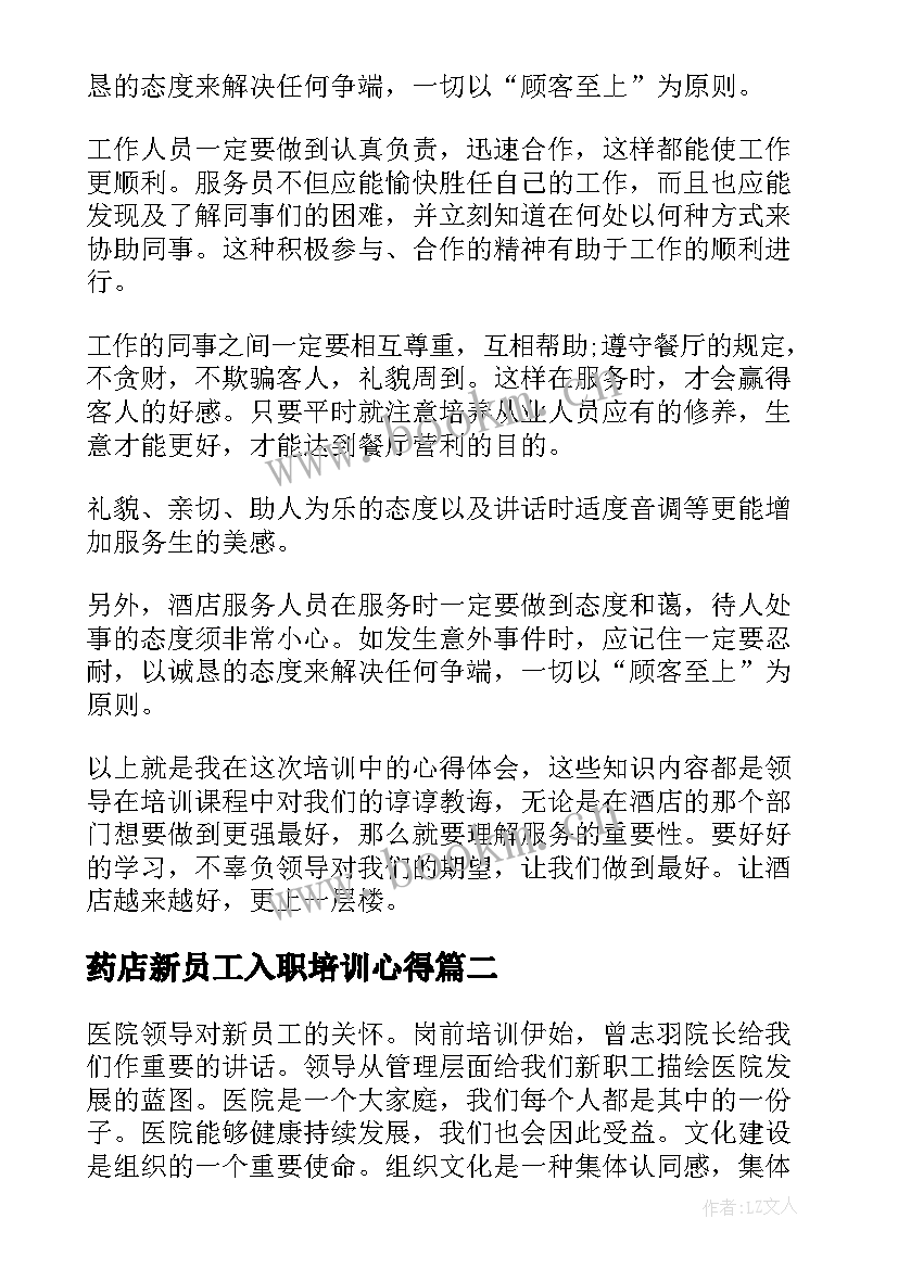 2023年药店新员工入职培训心得(汇总8篇)