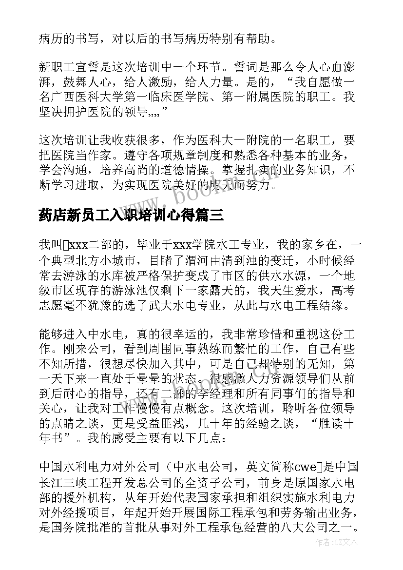 2023年药店新员工入职培训心得(汇总8篇)