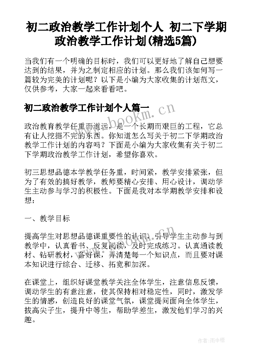 初二政治教学工作计划个人 初二下学期政治教学工作计划(精选5篇)