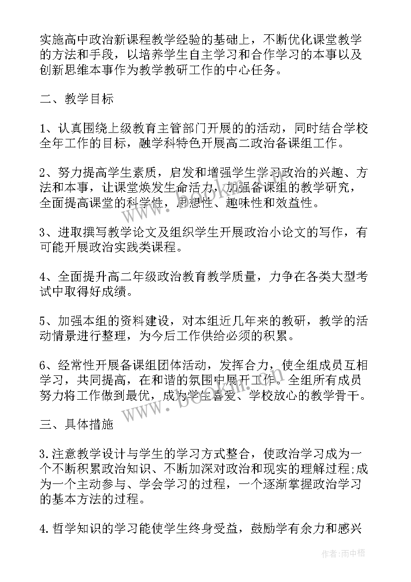 初二政治教学工作计划个人 初二下学期政治教学工作计划(精选5篇)