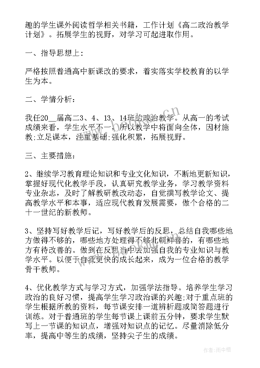 初二政治教学工作计划个人 初二下学期政治教学工作计划(精选5篇)