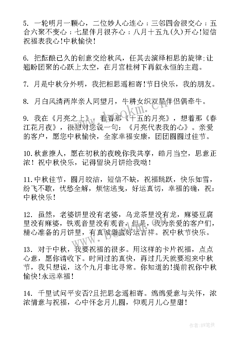 2023年八月十五中秋快乐祝福语 八月十五中秋节祝福语(大全8篇)