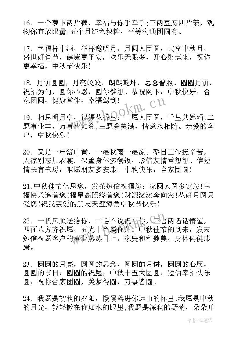 2023年八月十五中秋快乐祝福语 八月十五中秋节祝福语(大全8篇)