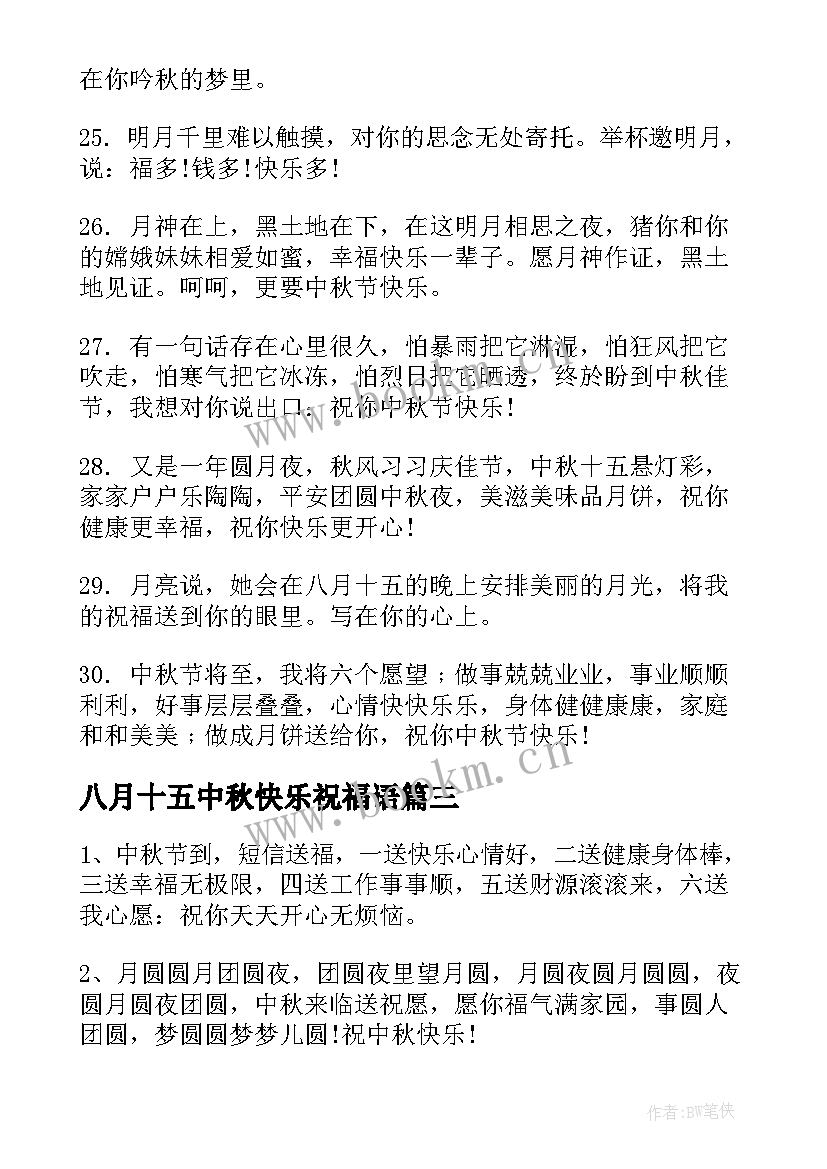 2023年八月十五中秋快乐祝福语 八月十五中秋节祝福语(大全8篇)