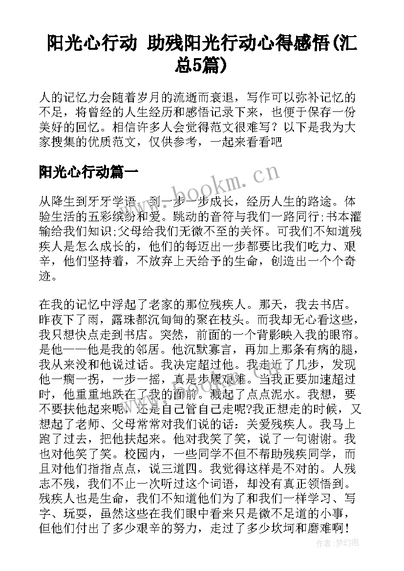 阳光心行动 助残阳光行动心得感悟(汇总5篇)