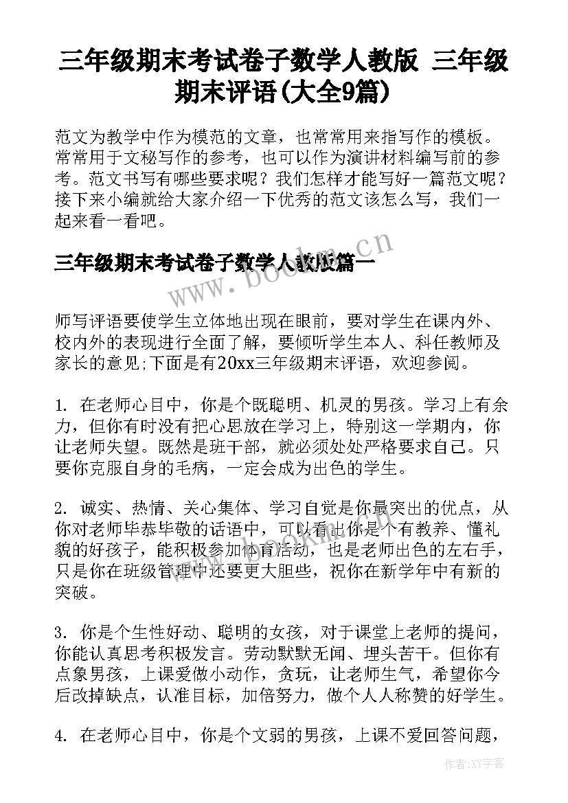 三年级期末考试卷子数学人教版 三年级期末评语(大全9篇)