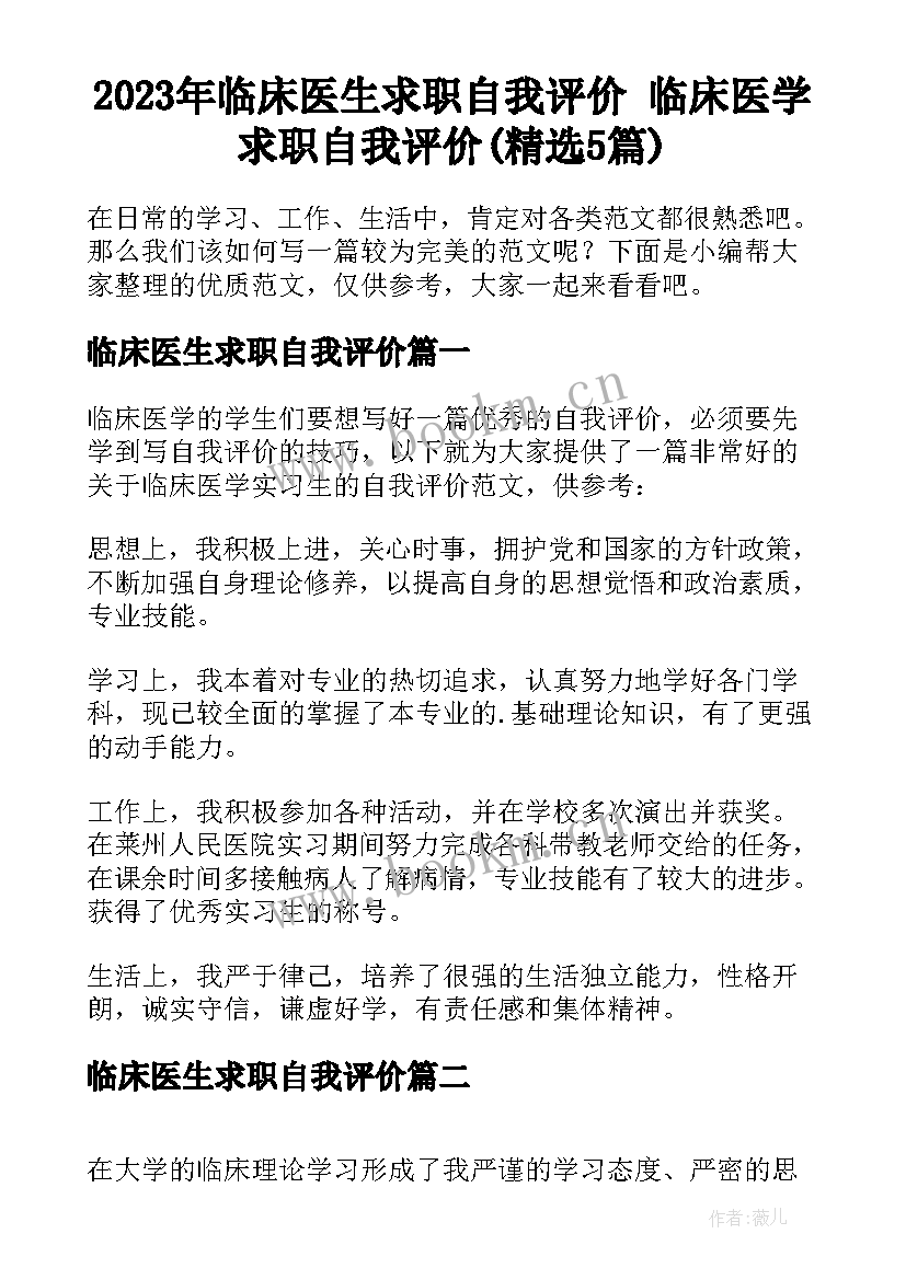 2023年临床医生求职自我评价 临床医学求职自我评价(精选5篇)