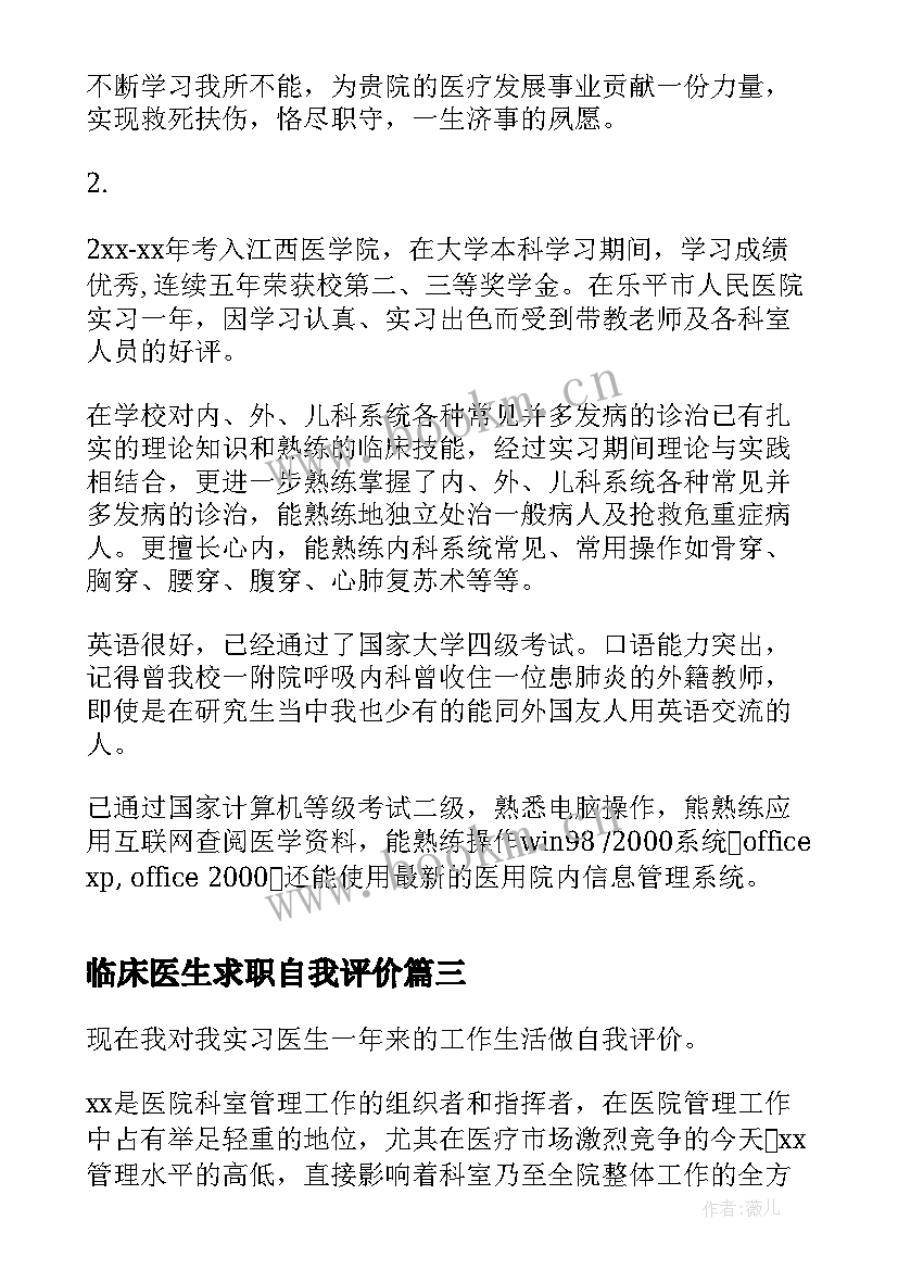 2023年临床医生求职自我评价 临床医学求职自我评价(精选5篇)