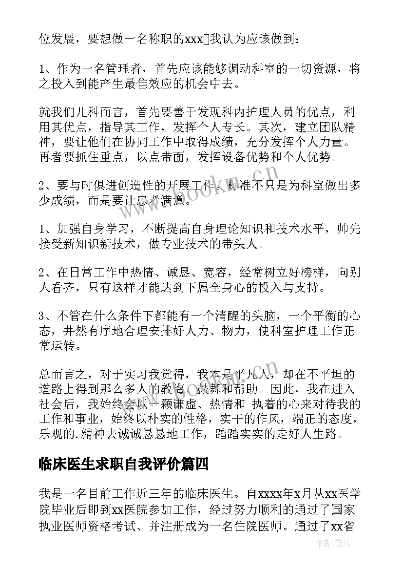 2023年临床医生求职自我评价 临床医学求职自我评价(精选5篇)