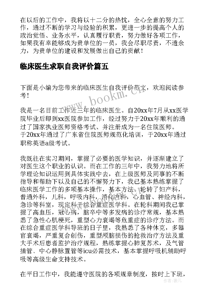 2023年临床医生求职自我评价 临床医学求职自我评价(精选5篇)