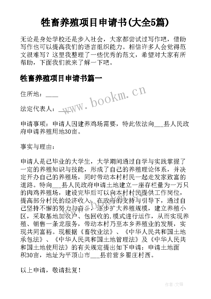 牲畜养殖项目申请书(大全5篇)