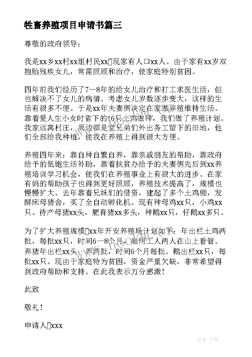 牲畜养殖项目申请书(大全5篇)