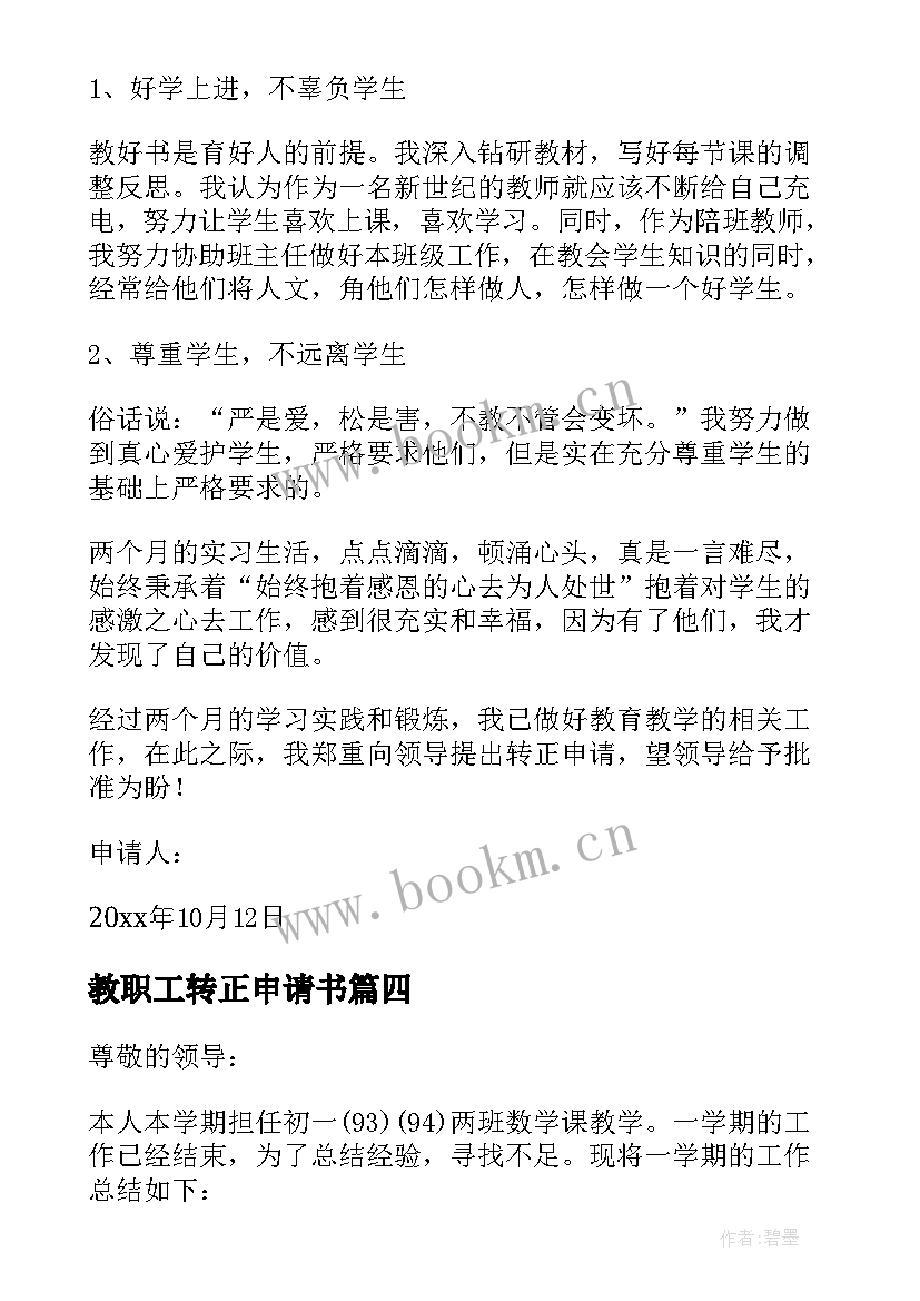 最新教职工转正申请书 学校教师转正申请书(优秀8篇)