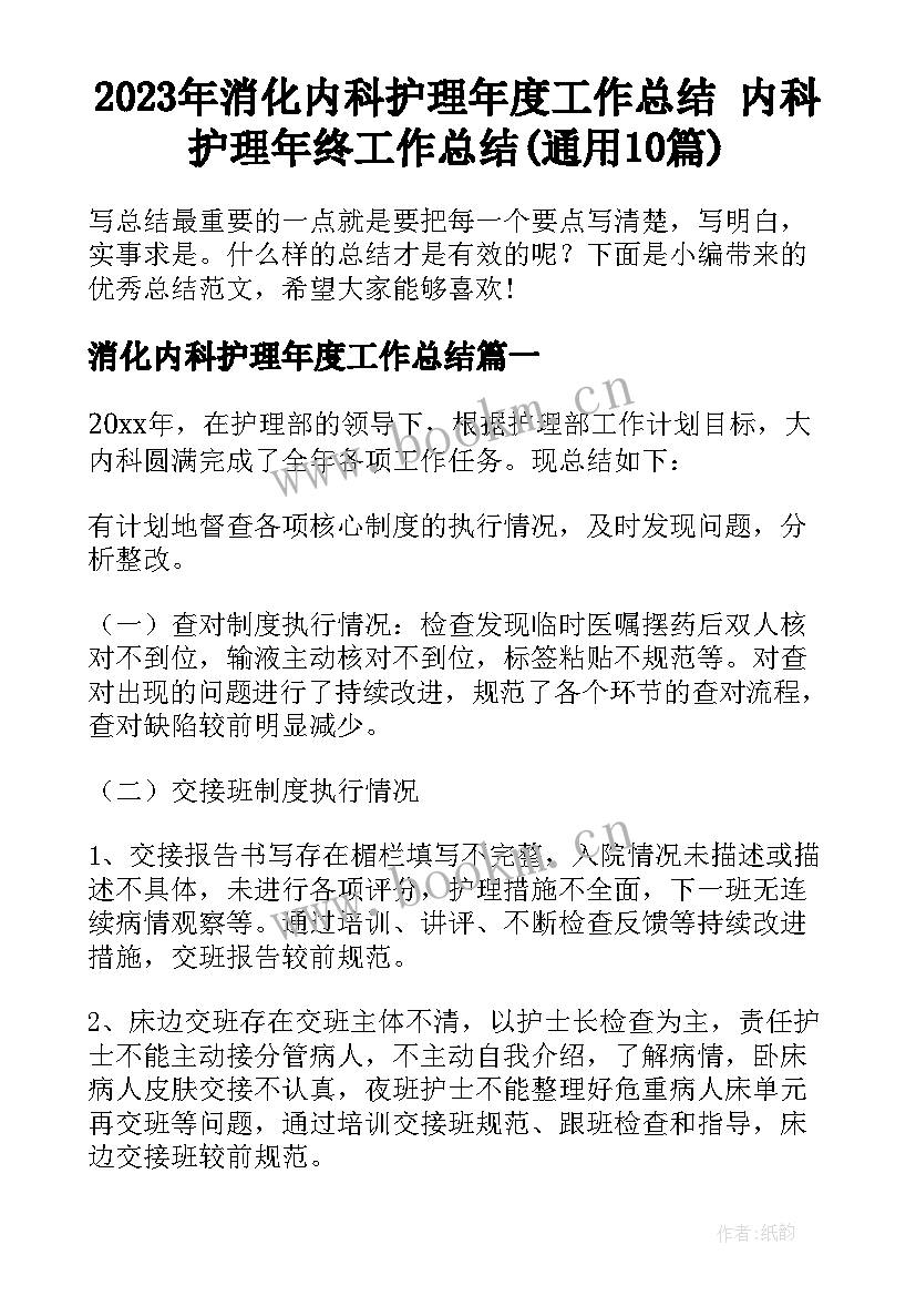 2023年消化内科护理年度工作总结 内科护理年终工作总结(通用10篇)