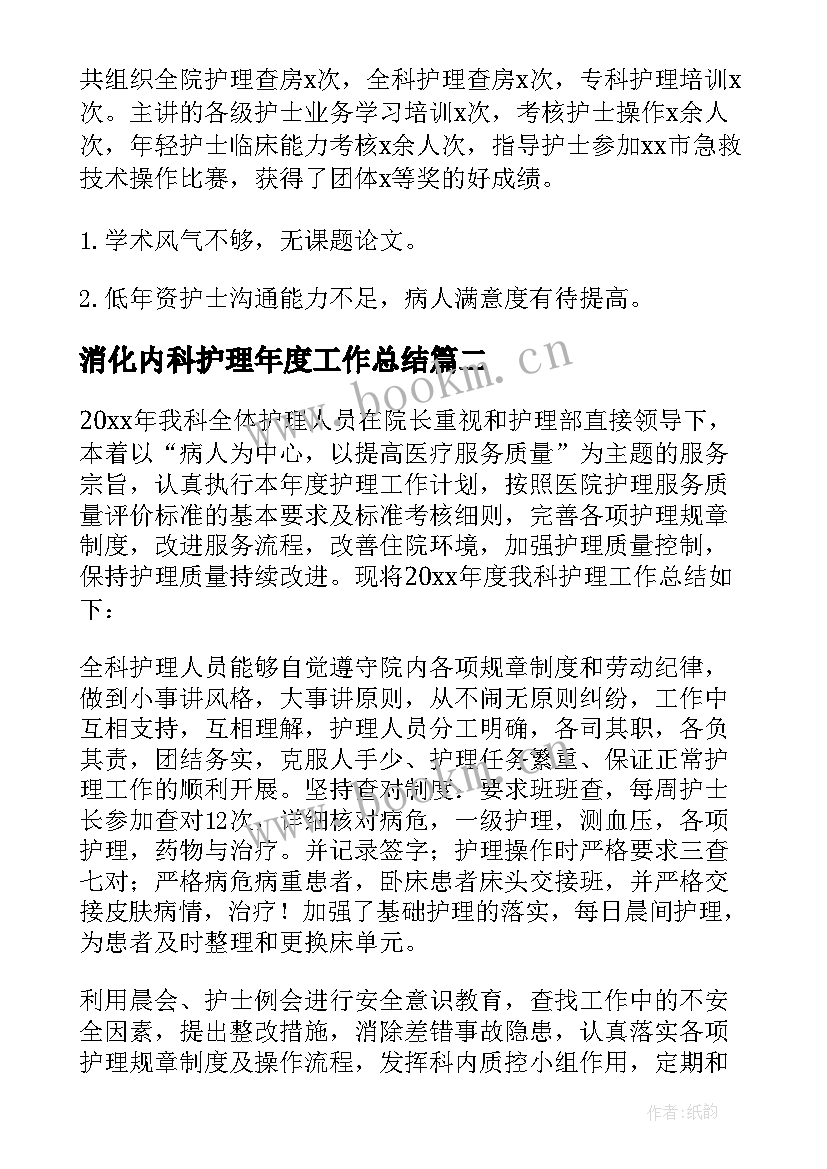 2023年消化内科护理年度工作总结 内科护理年终工作总结(通用10篇)