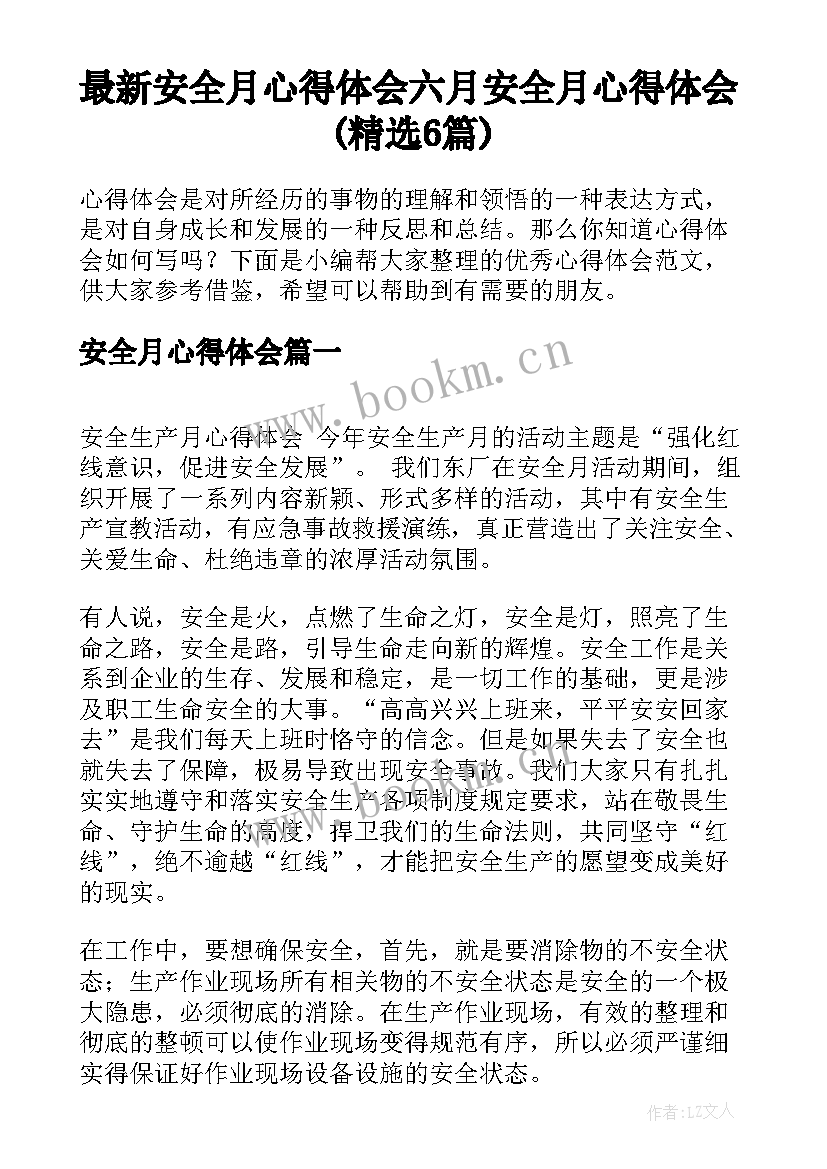 最新安全月心得体会 六月安全月心得体会(精选6篇)