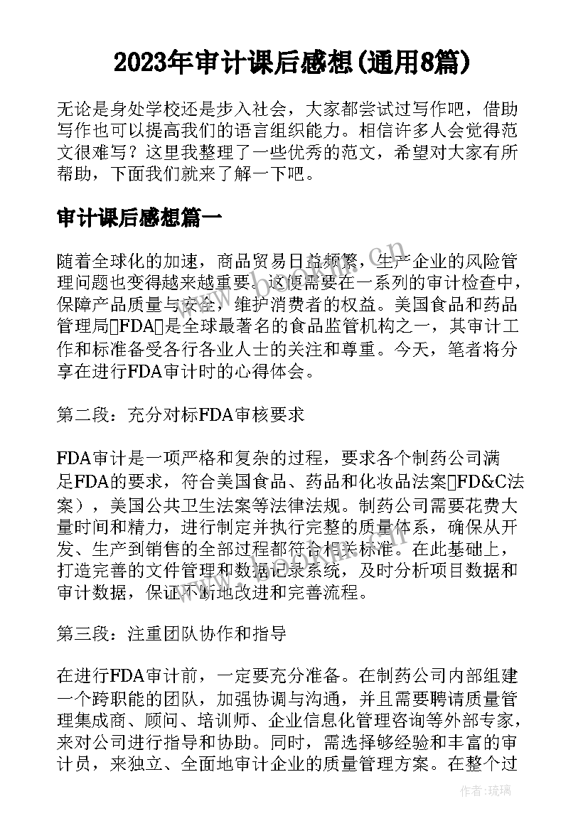 2023年审计课后感想(通用8篇)