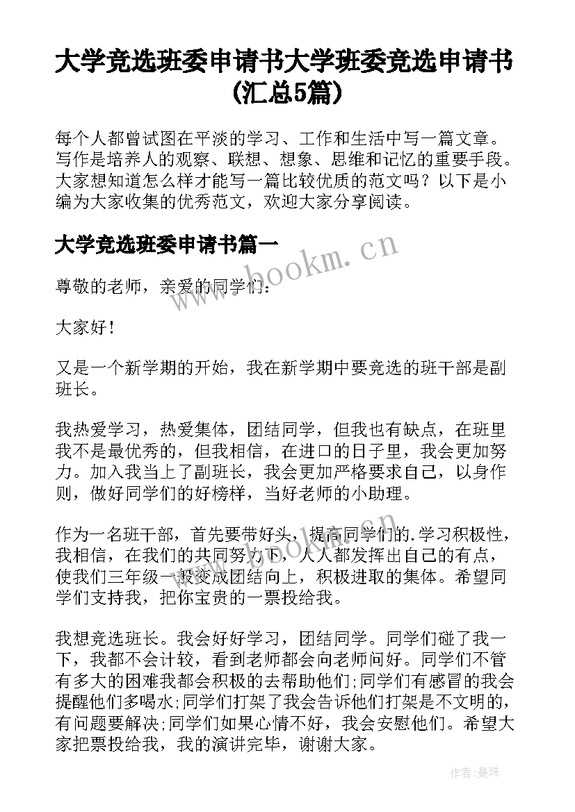 大学竞选班委申请书 大学班委竞选申请书(汇总5篇)