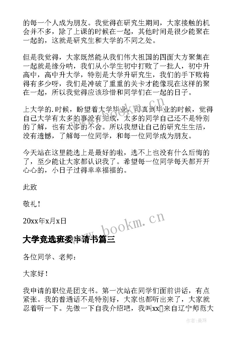 大学竞选班委申请书 大学班委竞选申请书(汇总5篇)