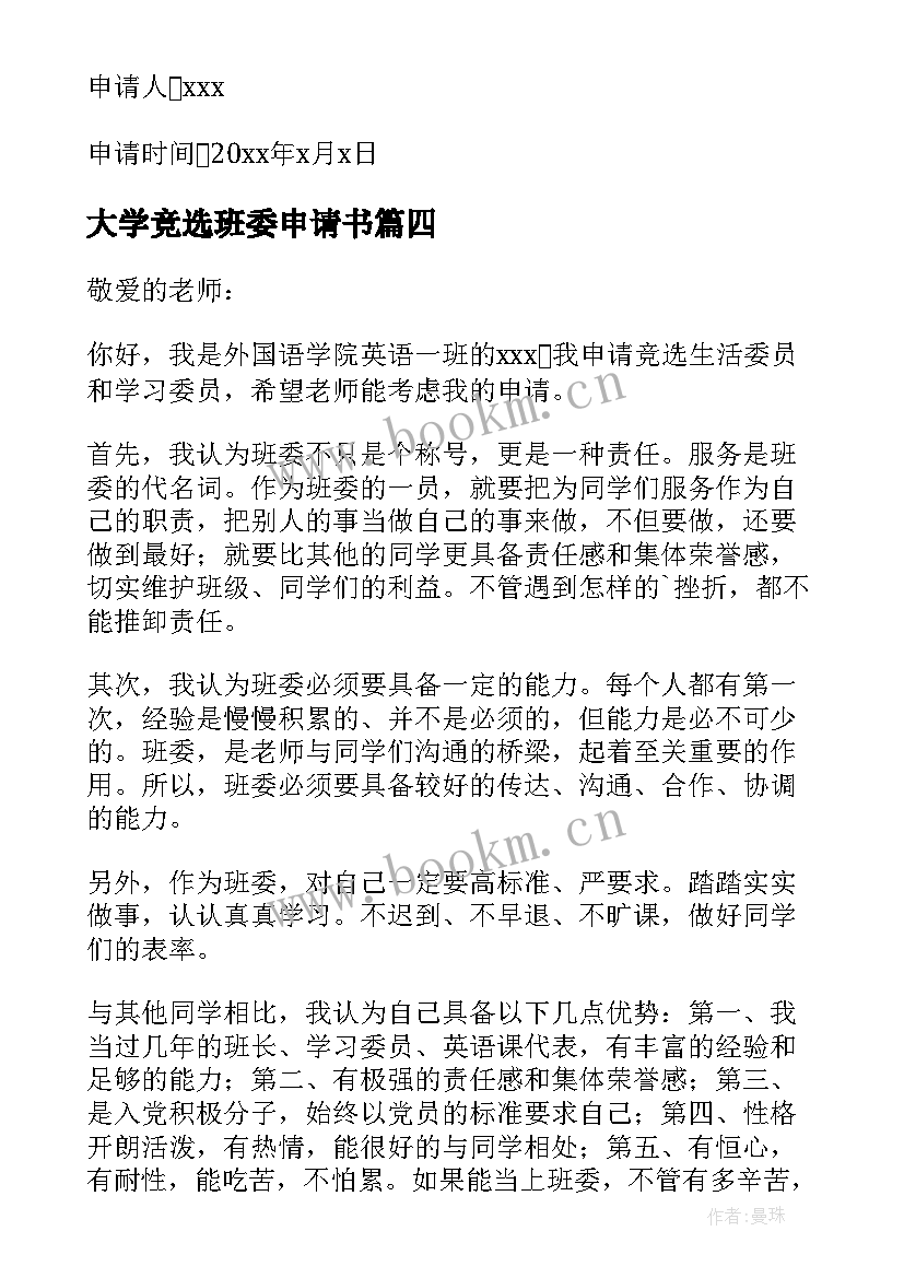 大学竞选班委申请书 大学班委竞选申请书(汇总5篇)