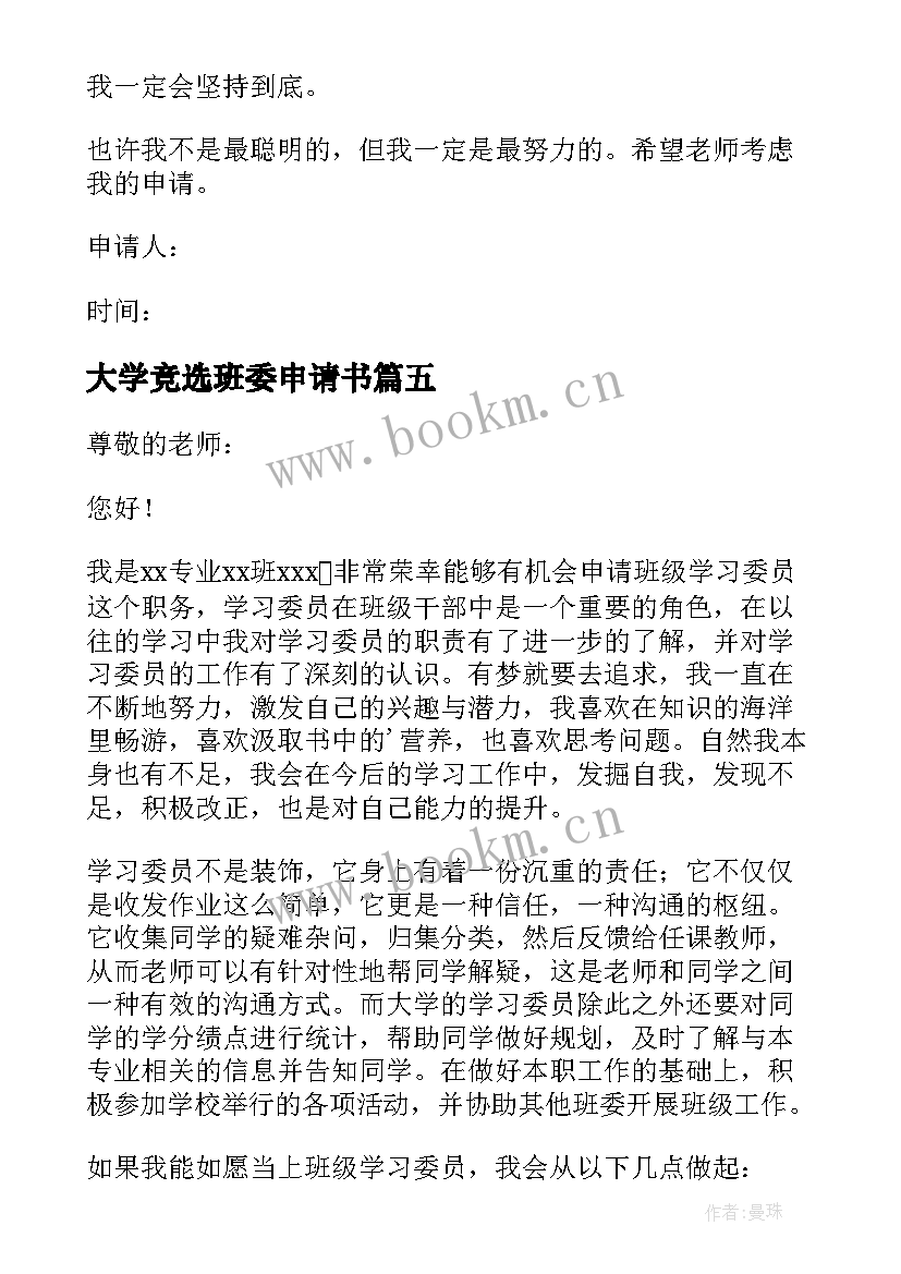 大学竞选班委申请书 大学班委竞选申请书(汇总5篇)