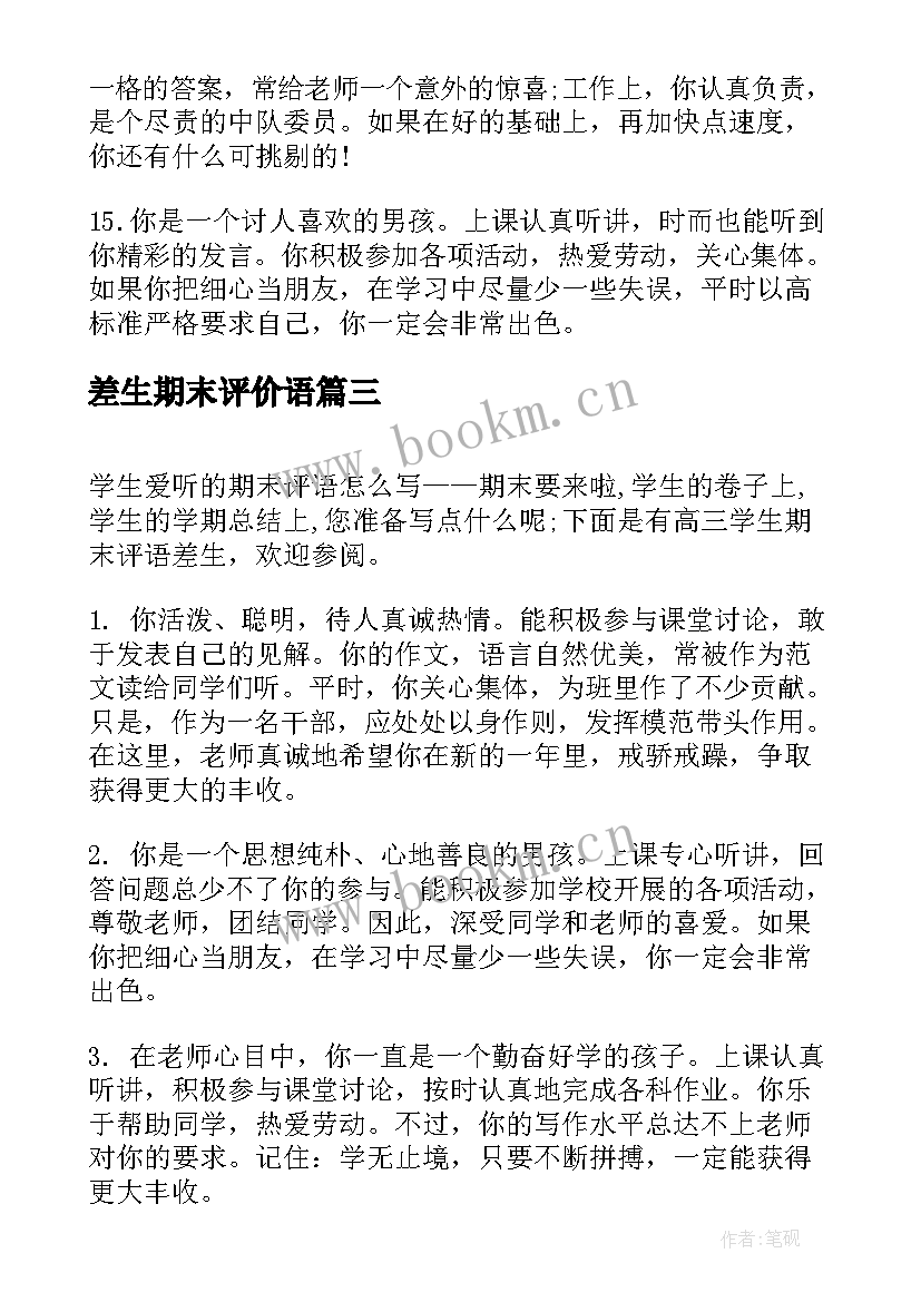 2023年差生期末评价语 学期末小学生差生评语(优秀8篇)