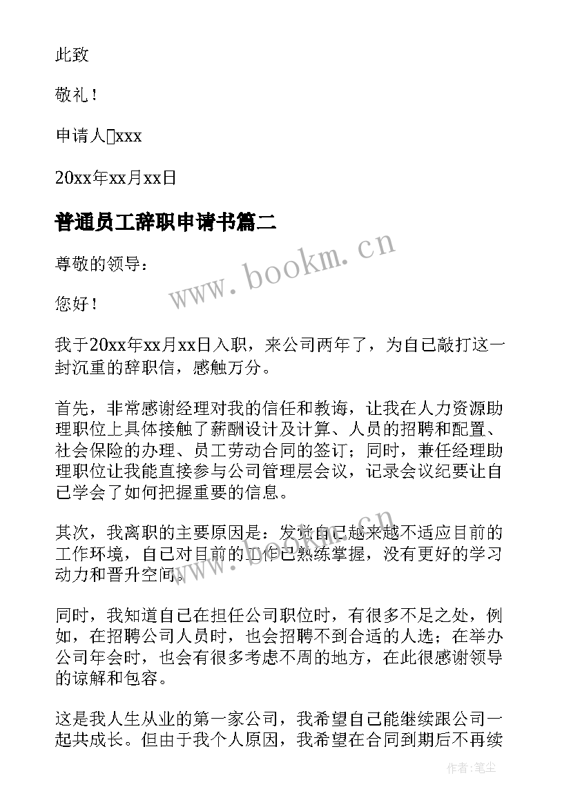 最新普通员工辞职申请书(大全10篇)