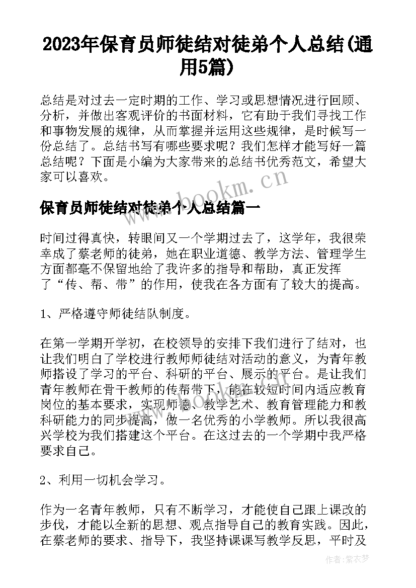 2023年保育员师徒结对徒弟个人总结(通用5篇)