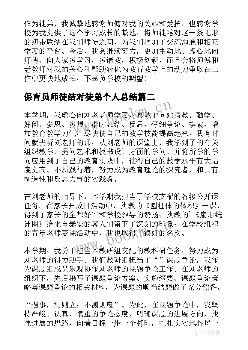 2023年保育员师徒结对徒弟个人总结(通用5篇)